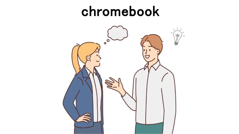 chromebookの口コミ・評判